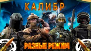 играм в калибр в разные режим