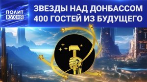 Звезды над Донбассом - 400 ГОСТЕЙ ИЗ БУДУЩЕГО