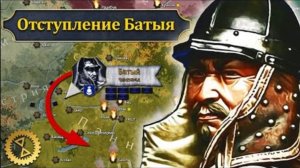 Отступление Батыя из Европы. Пределы монгольской экспансии