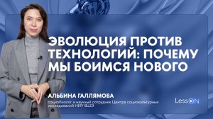 LessON: Эволюция против технологий. Почему мы боимся нового