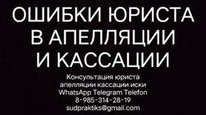 ошибки юриста в апелляции и кассации, апелляционная жалоба, кассационная жалоба