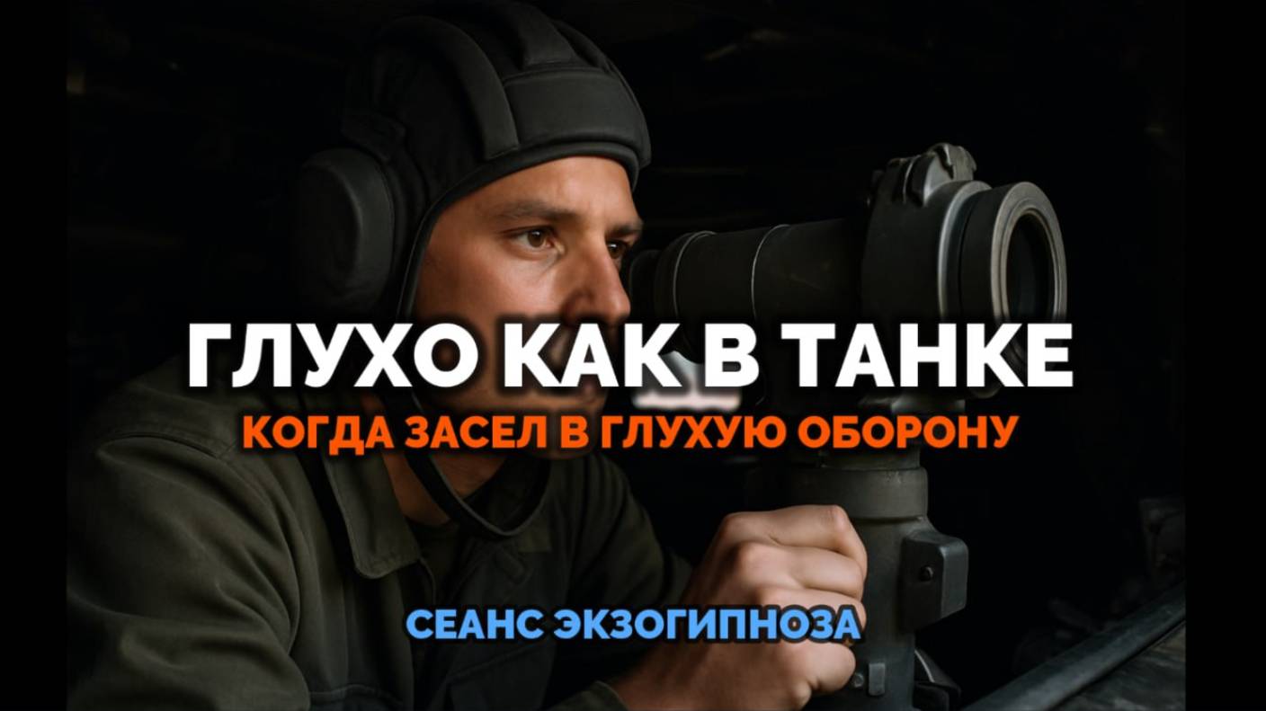 ГЛУХО КАК В ТАНКЕ. КОГДА ЗАСЕЛ В ГЛУХУЮ ОБОРОНУ