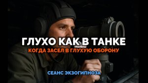 ГЛУХО КАК В ТАНКЕ. КОГДА ЗАСЕЛ В ГЛУХУЮ ОБОРОНУ