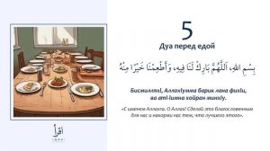 5 - Дуа перед едой.