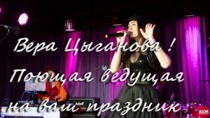 Поющая ведущая на ваш праздник !!! Вера Цыганова !