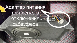 Адаптер питания сабвуфера