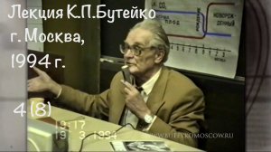ЛЕКЦИЯ К.П.БУТЕЙКО, часть 4, г. Москва, 1994 г.