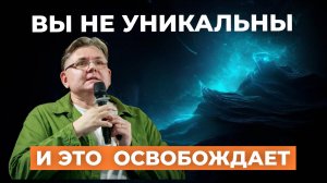 Вы не уникальны. И это освобождает💡