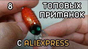 ТОП лучших воблеров с AliExpress | 8 приманок для рыбалки