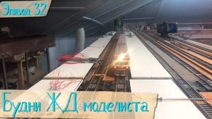 Будни жд моделиста - эпизод 32