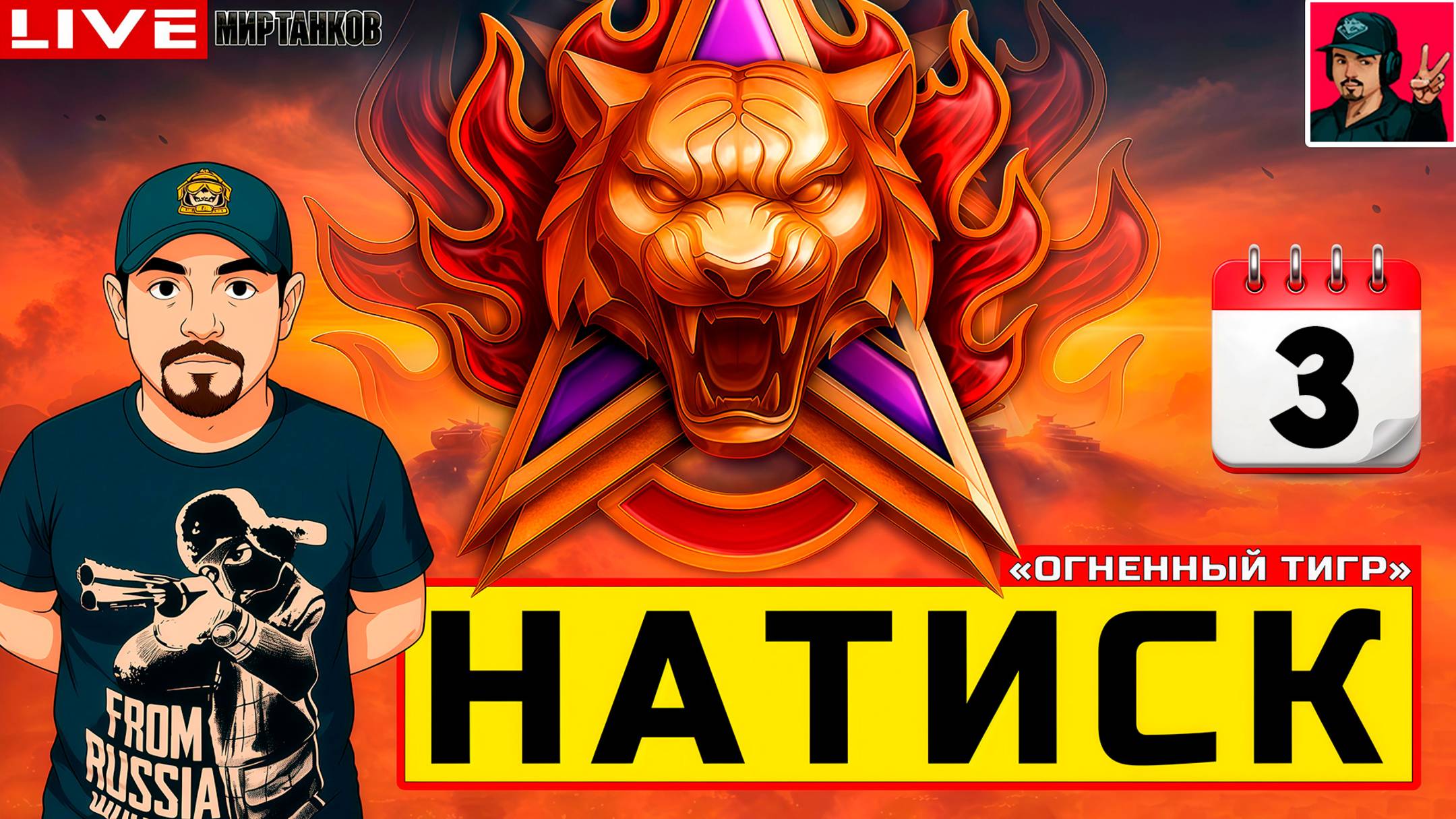 🔥 НАТИСК «ОГНЕННЫЙ ТИГР» - ДЕНЬ ТРЕТИЙ 😂 Мир Танков смотреть онлайн