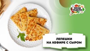 💥Лепешки на кефире с сыром | Меню недели | Кулинарная школа