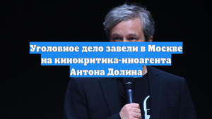 Уголовное дело завели в Москве на кинокритика-иноагента Антона Долина