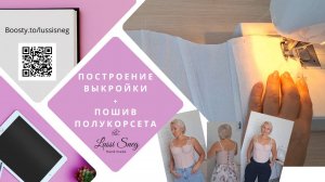 Обзор построения и пошива полукорсета на каркасах с формованными чашами