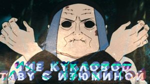 Тени Пика Чиё Кукловод. Обзор нового Табу. #тени_пика