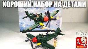 Sluban B0683 Истребитель WW2. Хороший Набор на детали