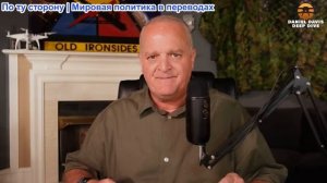 Дэниел Дэвис - ТРАМП считает, что у него есть соглашение по Газе/ Яркая речь Нетаньяху в ООН