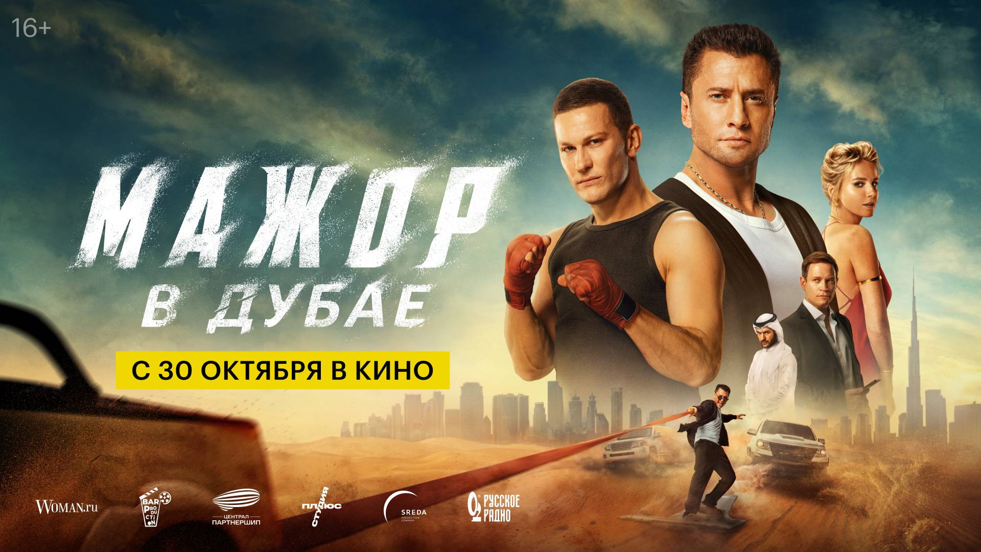 Мажор в Дубае - Русский трейлер №2 (2025) смотреть онлайн