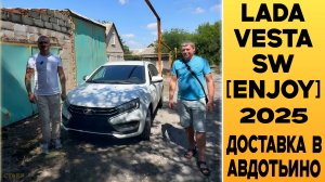 АВТО К ДОМУ! ⚪Lada Vesta SW [Enjoy] ДОСТАВЛЕНА ЗАКАЗЧИКУ В АВДОТЬИНО (ДНР)!