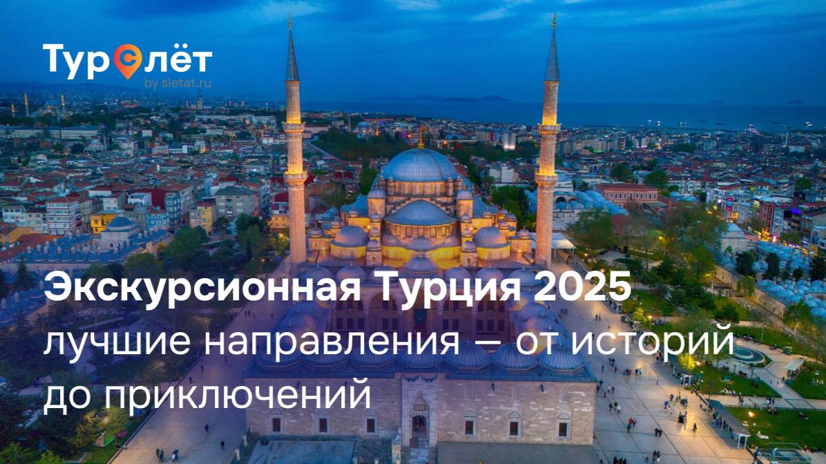 Экскурсионная Турция 2025: лучшие направления — от историй до приключений