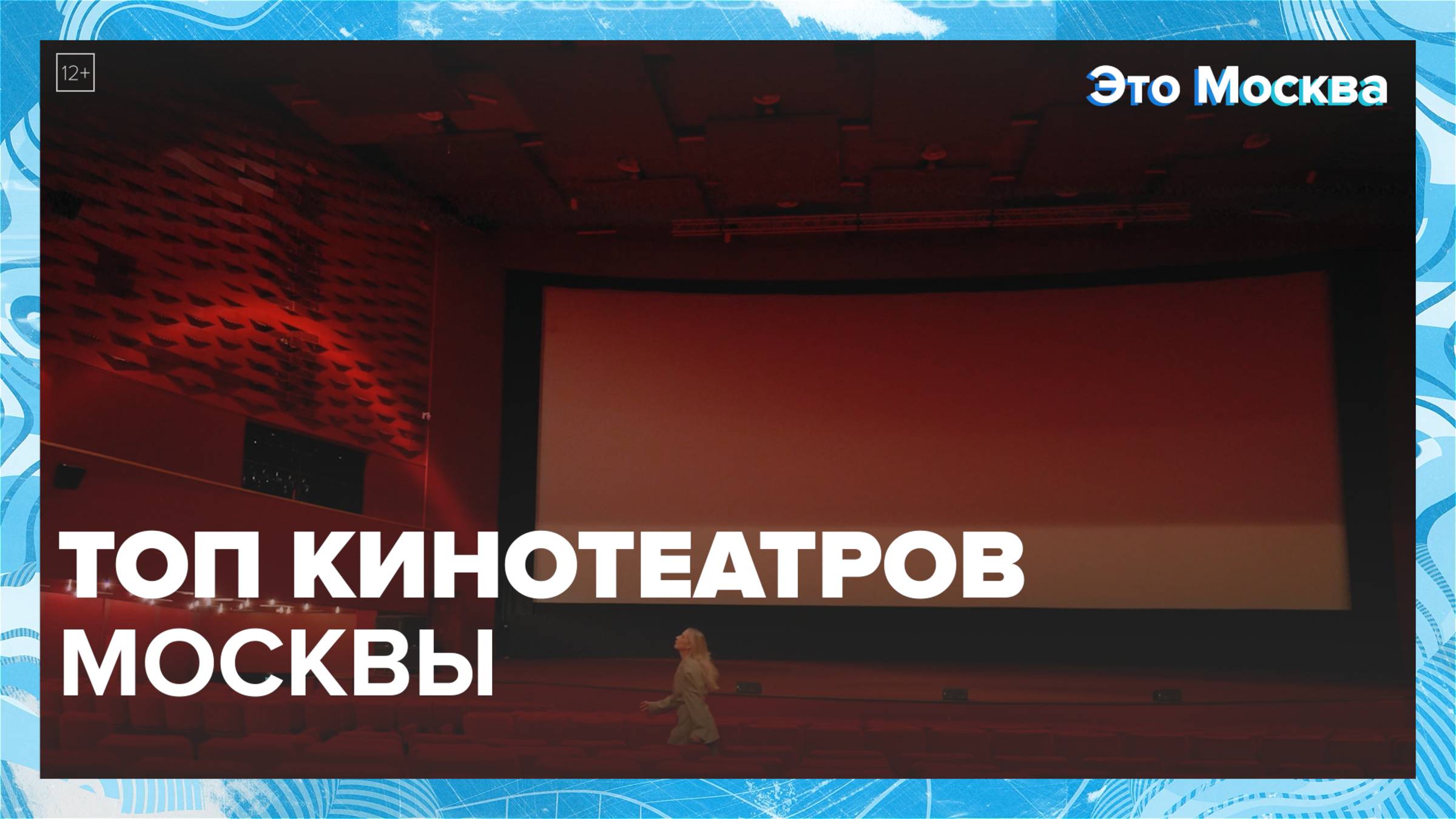 Топ исторических кинотеатров Москвы | Это Москва — Москва 24