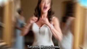 Я сегодня выйду замуж ...