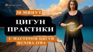 Ци02-49 День 3 из 5: SFQ Цигун ежедневно с мастером Munira Jiwa. Цигун Весеннего Леса (Чуньи Лин)