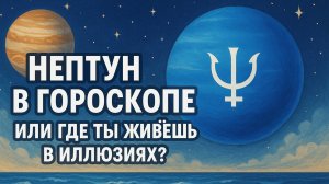 Нептун в гороскопе или где ты живёшь в иллюзиях?