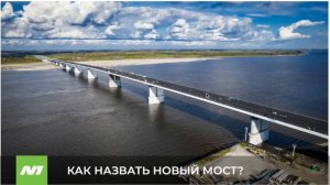 Название для нового моста через Обь выбирают в Югре