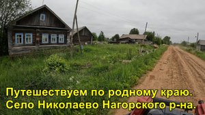 Село Николаево Нагорского района Кировской области.