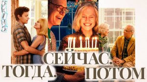 Тогда _ Сейчас _ Потом ( ОКИНО )