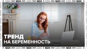Беременность стала модным трендом в Сети - Москва 24