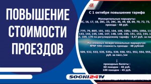 С 1 октября в Сочи подорожает проезд в автобусах