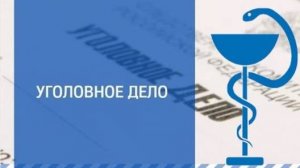 В Невинномысске главврач обвиняется в мошенничестве в особо крупном размере