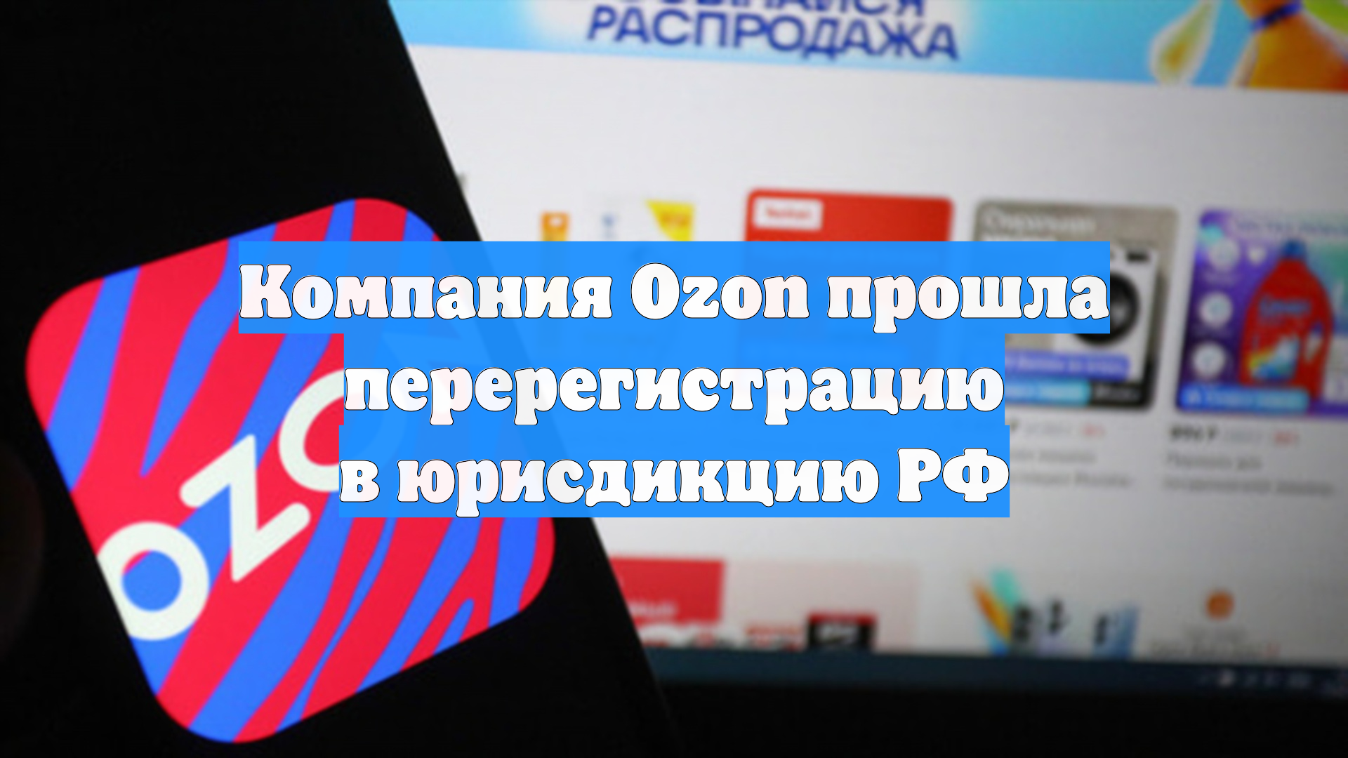 Компания Ozon прошла перерегистрацию в юрисдикцию РФ