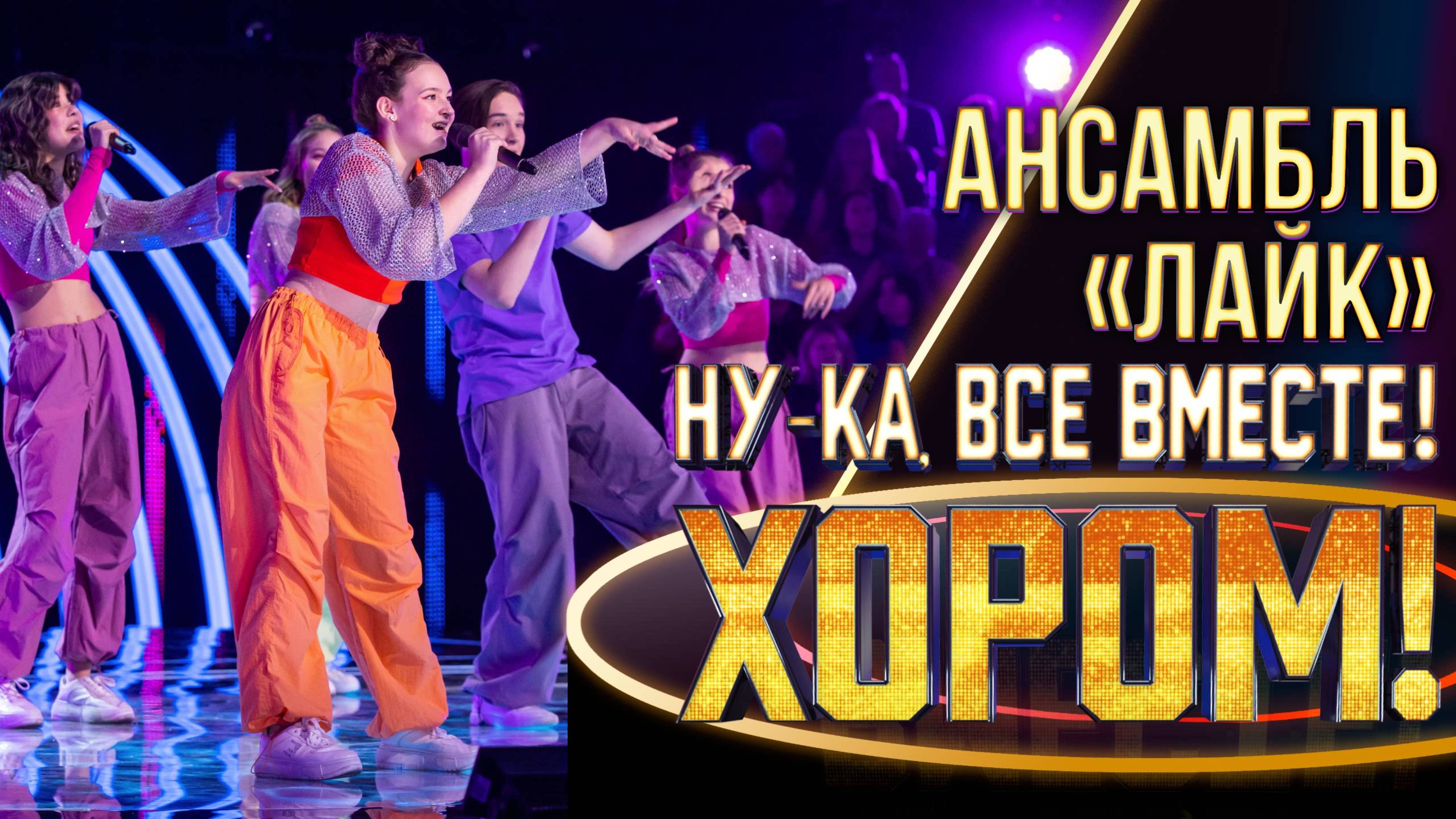 Ансамбль «Лайк» - Wannabe | НУ-КА, ВСЕ ВМЕСТЕ! ХОРОМ! 1 СЕЗОН смотреть онлайн