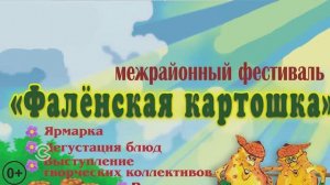 Фалёнская Картошка
