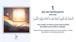 1 - Дуа при пробуждении ото сна.