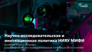 Научно-исследовательская и инновационная политика НИЯУ МИФИ - проректор Кузнецов А.П.