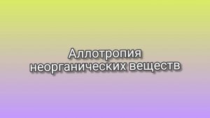 Аллотропия веществ