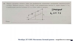 ЕГЭ. Математика. Базовый уровень. Задание 10. Перила лестницы дачного дома для надежности