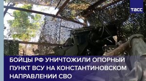 Бойцы РФ уничтожили опорный пункт ВСУ на константиновском направлении СВО