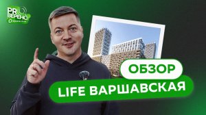 Обзор на ЖК "LIFE Варшавская" от застройщика PIONEER
