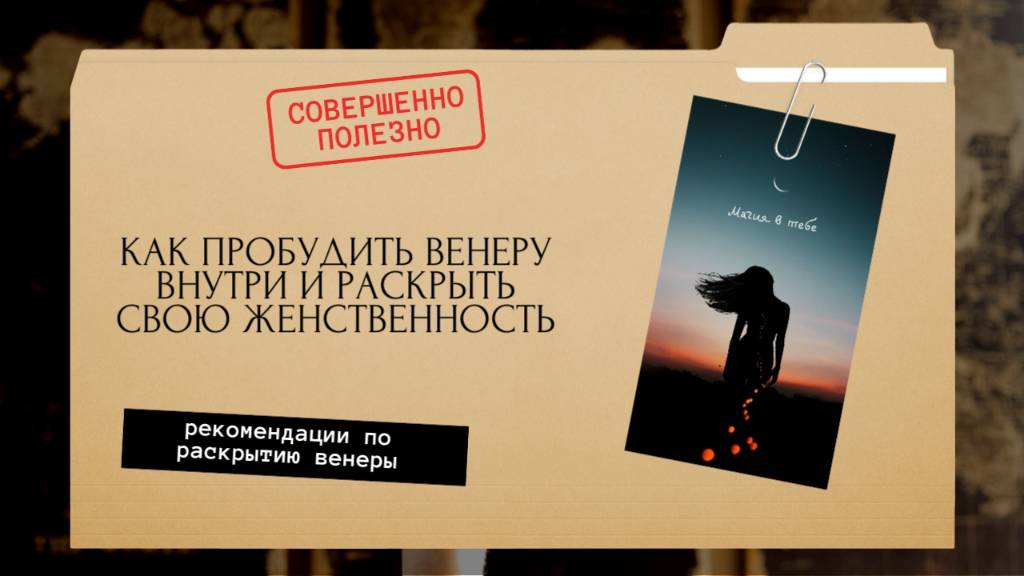 Как пробудить Венеру внутри и раскрыть свою женственность