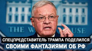 Спецпредставитель Трампа поделился своими фантазиями об РФ