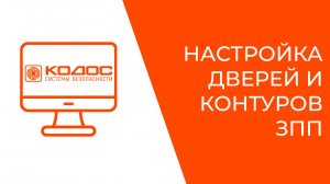 Настройка дверей и контуров ЗПП