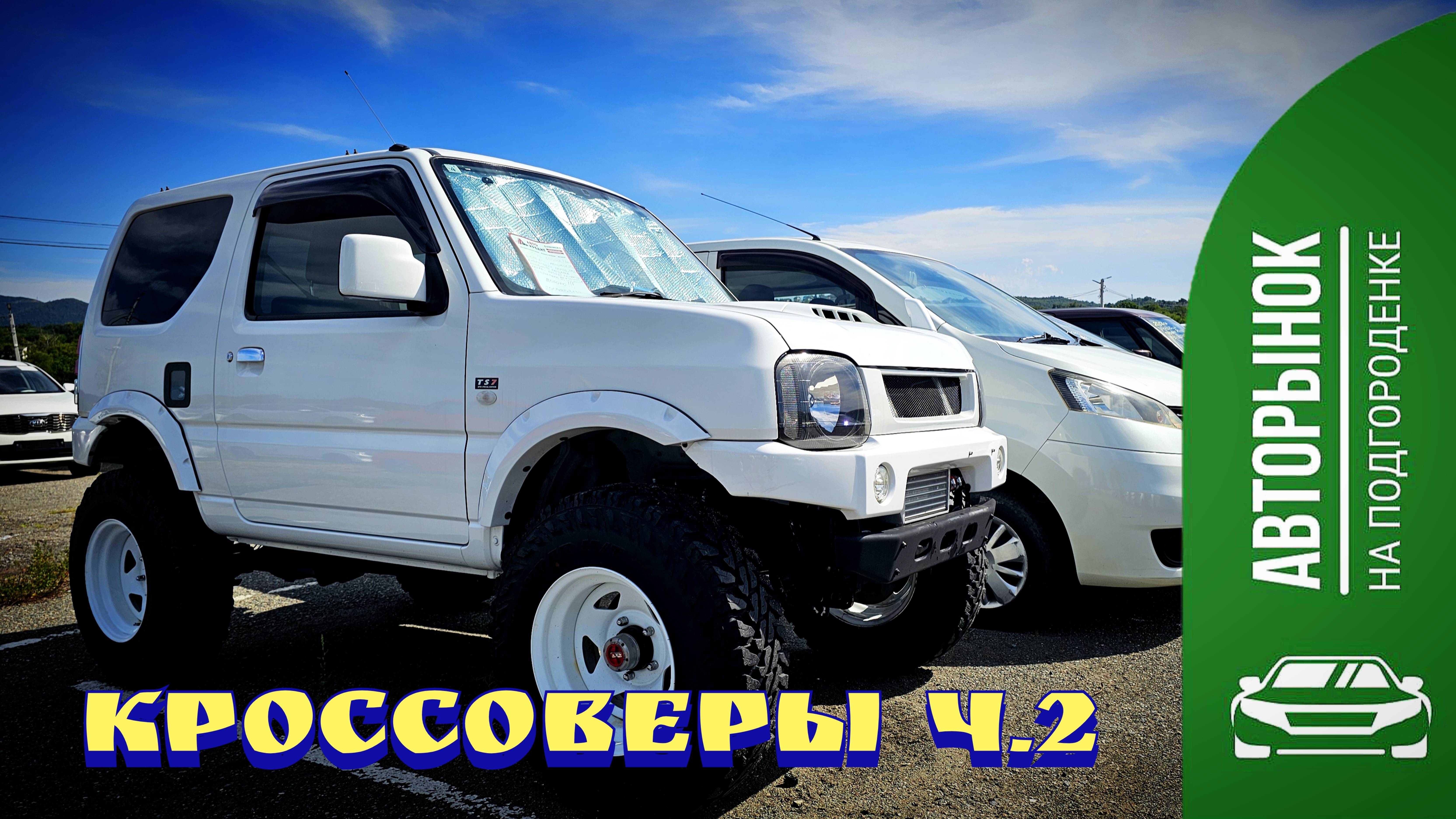 #авторынок КРОССОВЕРЫ ч.2
