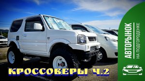 #авторынок КРОССОВЕРЫ ч.2