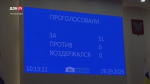 Заседание Законодательного собрания Дона
