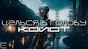 Aim To Head - КОЙОТ (COYOTE) - Dark Techno, Киберпанк, Cyberpunk Acid Techno Industrial